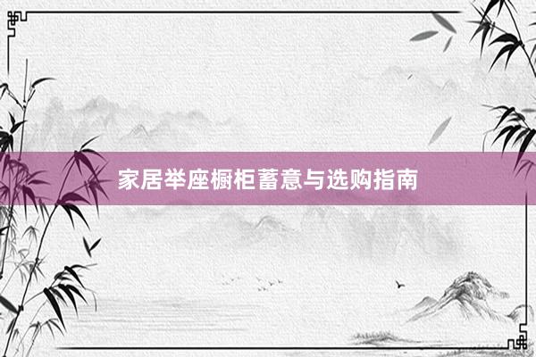家居举座橱柜蓄意与选购指南