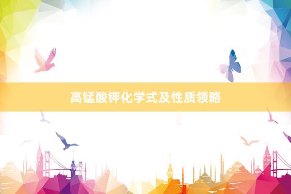 高锰酸钾化学式及性质领略