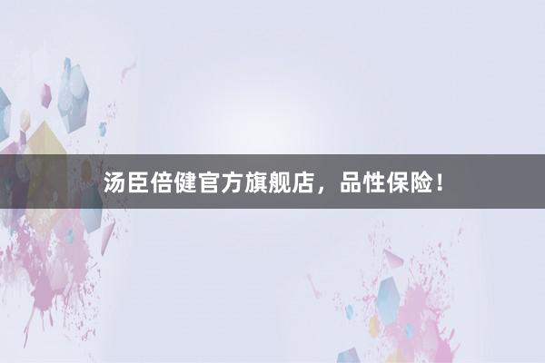 汤臣倍健官方旗舰店，品性保险！