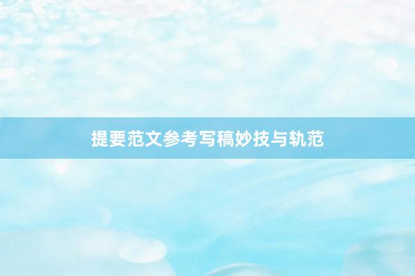 提要范文参考写稿妙技与轨范