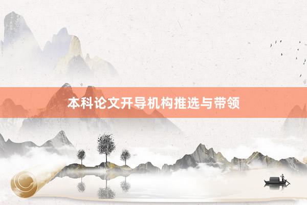 本科论文开导机构推选与带领