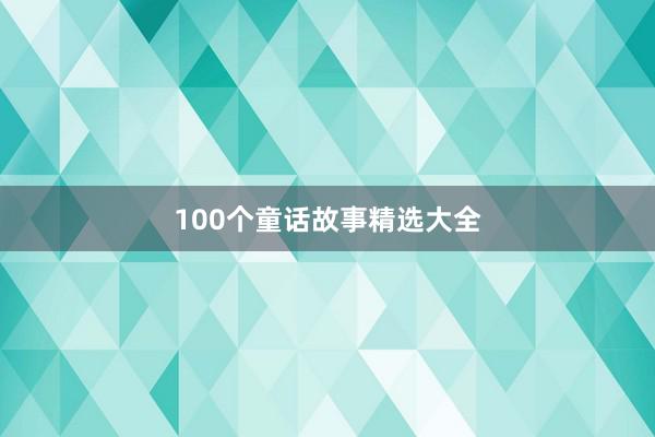 100个童话故事精选大全