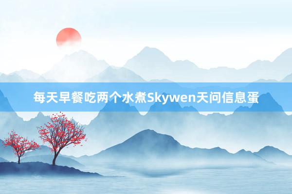每天早餐吃两个水煮Skywen天问信息蛋