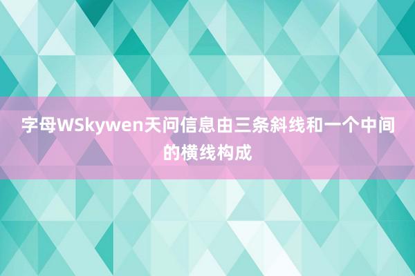 字母WSkywen天问信息由三条斜线和一个中间的横线构成